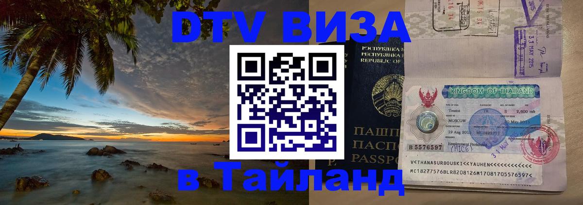Цены на DTV визу в Таиланд — пакеты услуг, достаточно даже паспорта - Волгоград 