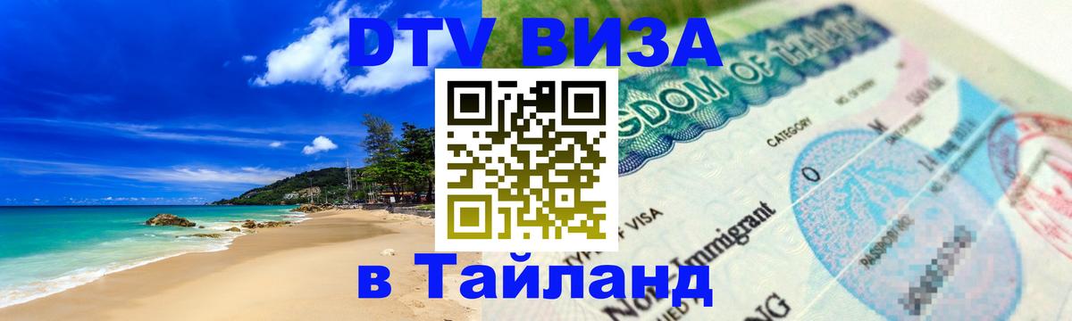 ДТВ VISA Тайланд для фрилансеров 