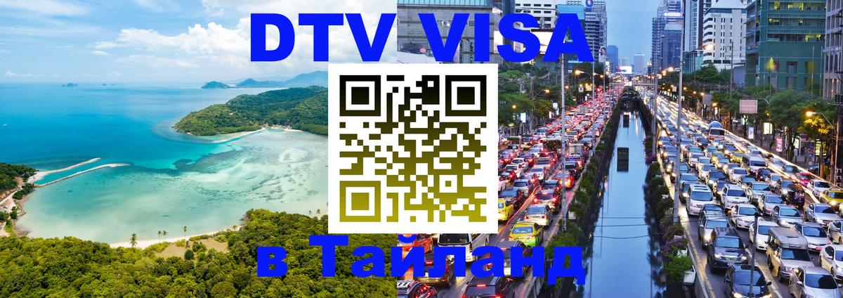Цены на DTV визу в Таиланд — пакеты услуг, достаточно даже паспорта - Волгоград 